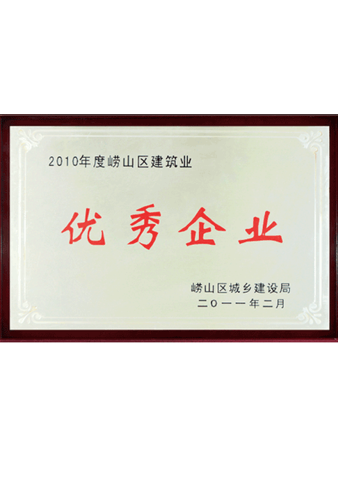 崂山区建筑业优秀企业