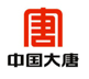 中国大唐