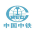 中国中铁