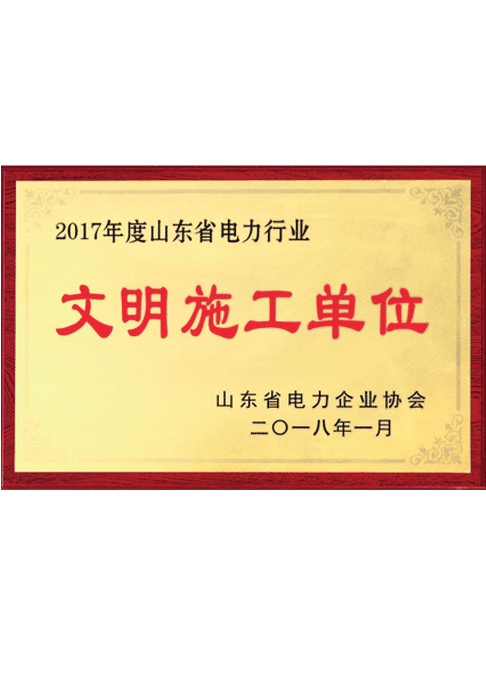 2017年度山东省电力行业文明施工单位