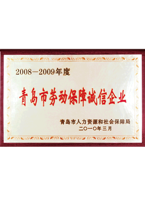青岛劳动保障诚信企业