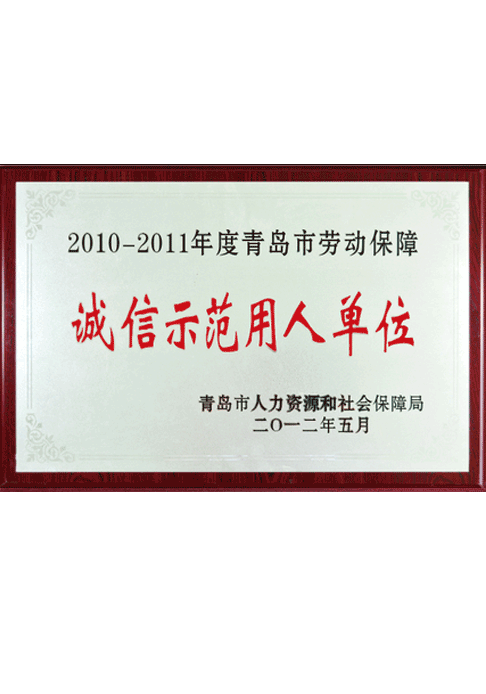 青岛市劳动保障诚信示范用人单位